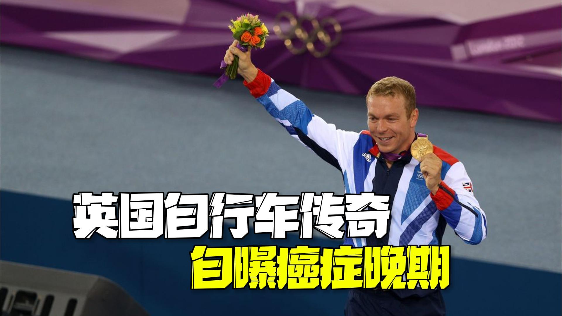 英国48岁自行车传奇患前列腺癌 已扩散至骨骼生命或只剩4年