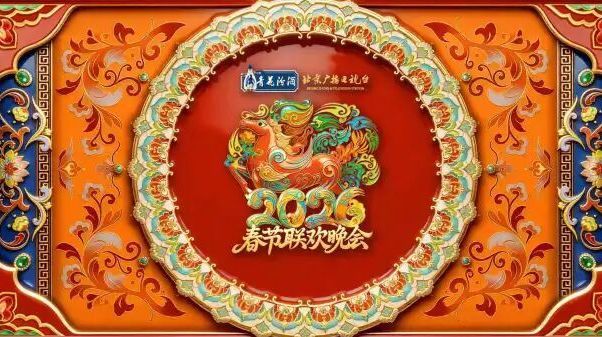 春启新程 马跃华章 北京广播电视台2026春节节目指南