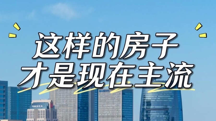 分区置业干货！刚需/改善买房怎么选区域、户型和总价？
