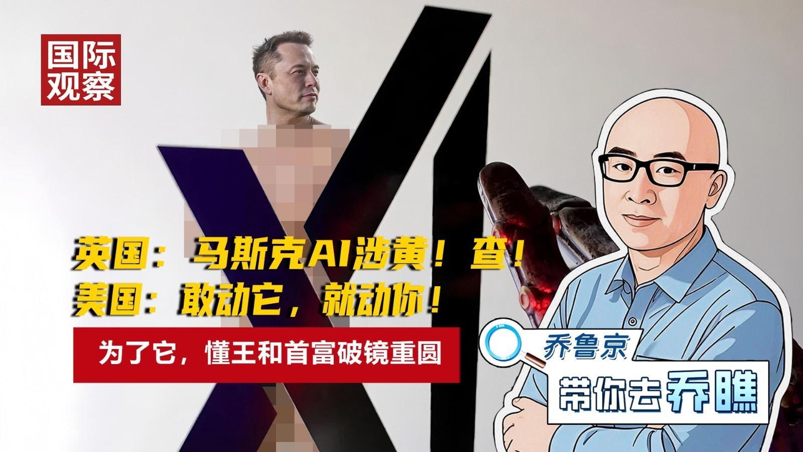 英国：马斯克AI涉黄！查！美国：敢就动你！懂王和首富为它破镜重圆