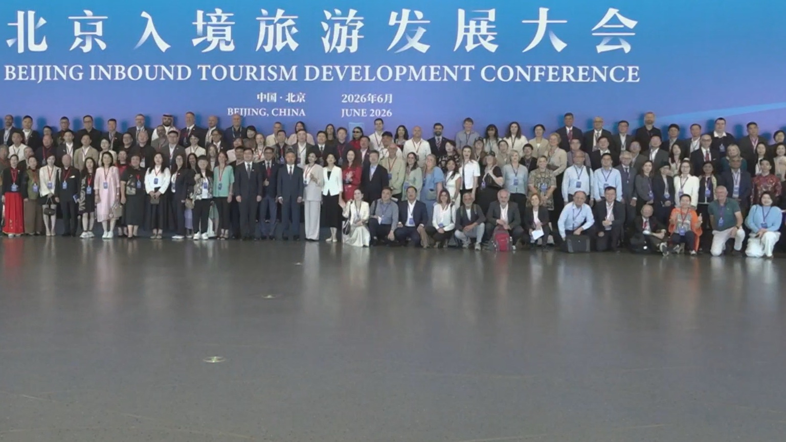 2026北京入境旅游发展大会开幕 两大榜单勾勒“最地道北京”