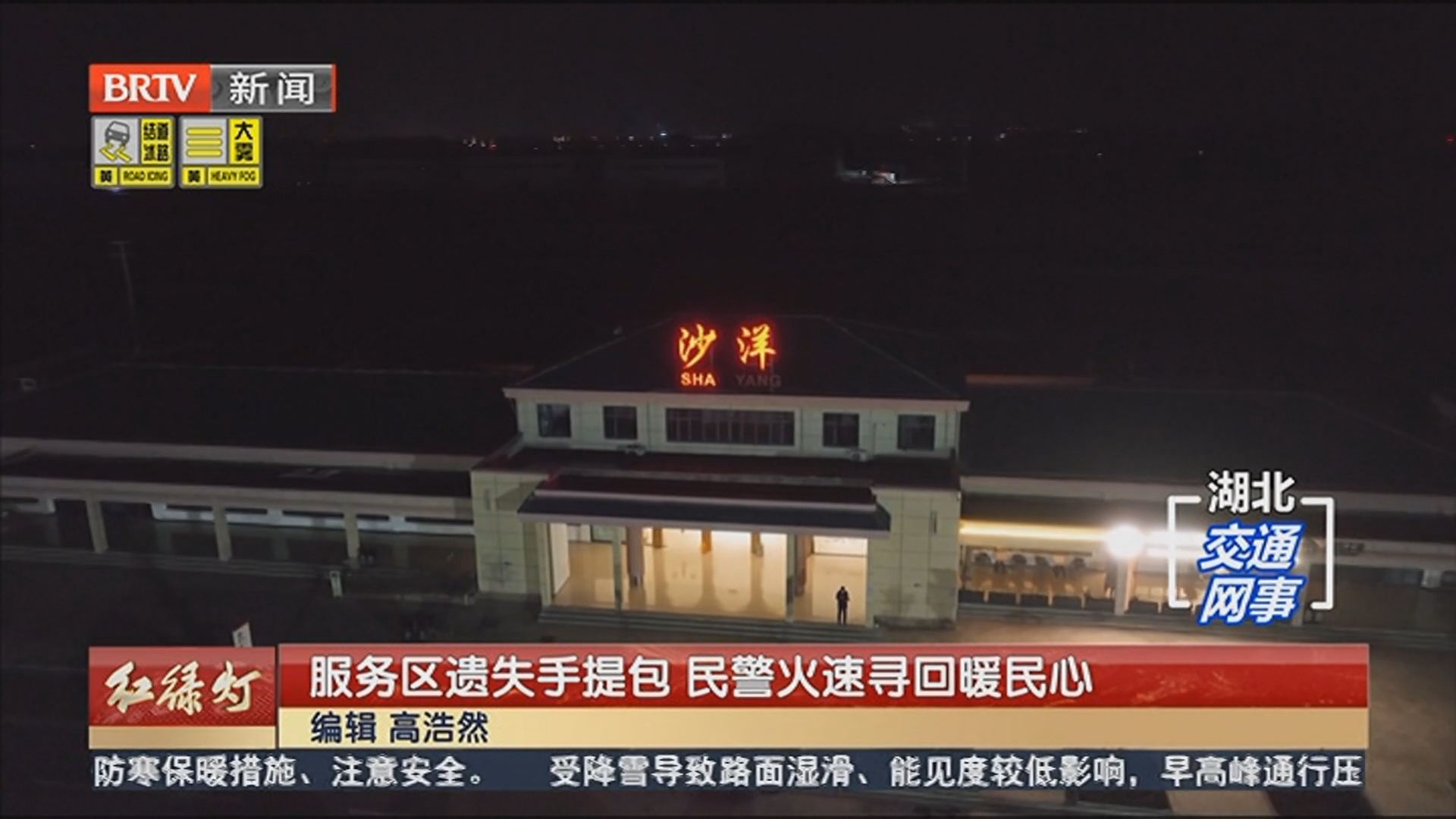 服务区遗失手提包 民警火速寻回暖民心