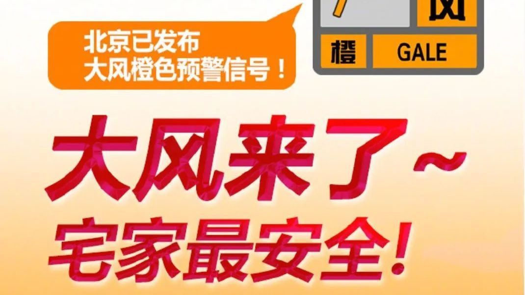 北京市13区出现10级以上阵风!大风来了,“宅家”最安全! 北京市13区出现10级以上阵风!大风来了,“宅家”最安全!