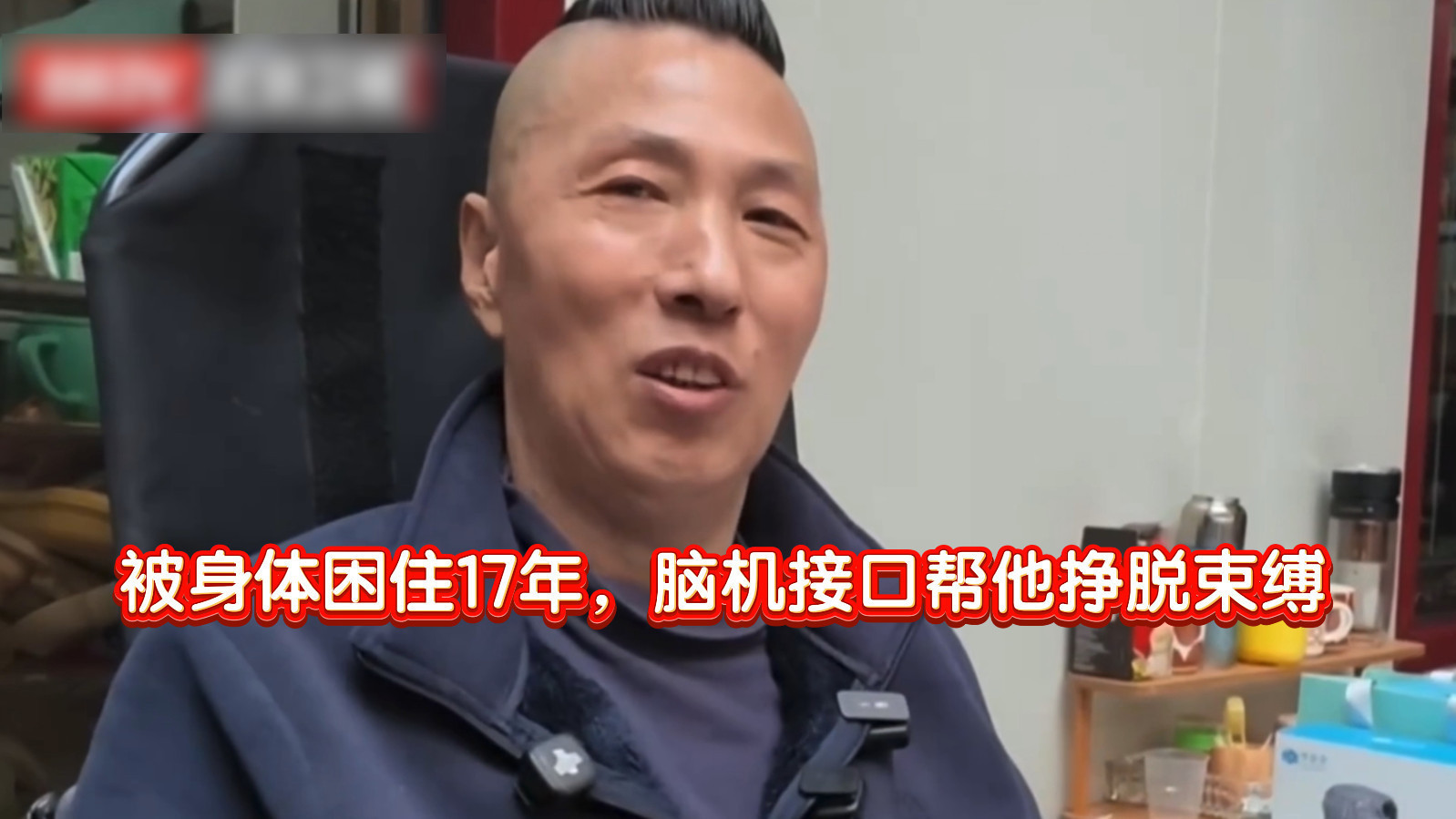 被身体困住17年，脑机接口帮他挣脱束缚