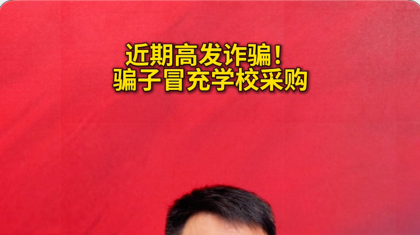 近期高发诈骗！骗子冒充学校采购