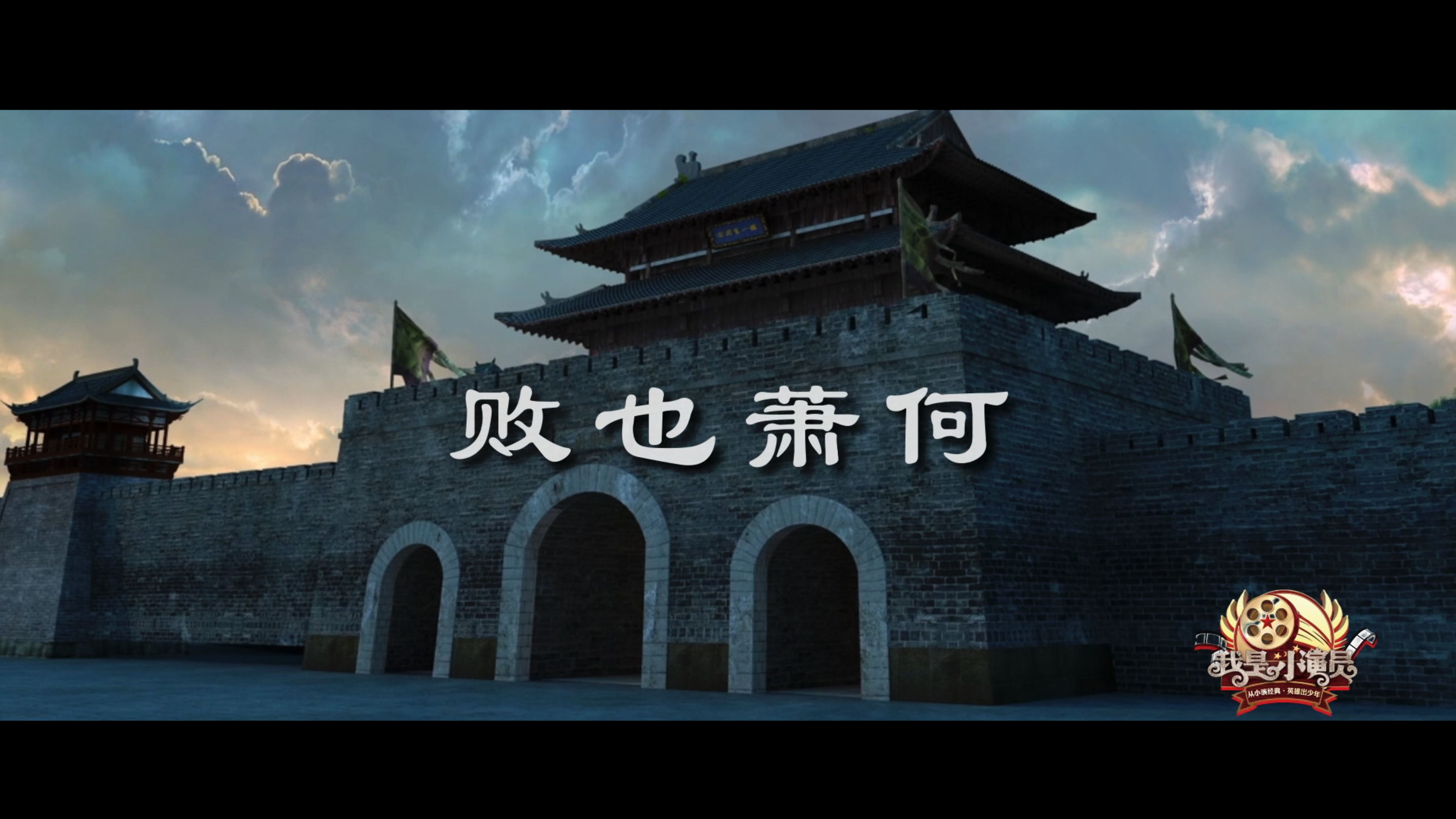 《多彩新生代之我是小演员》败也萧何20260926