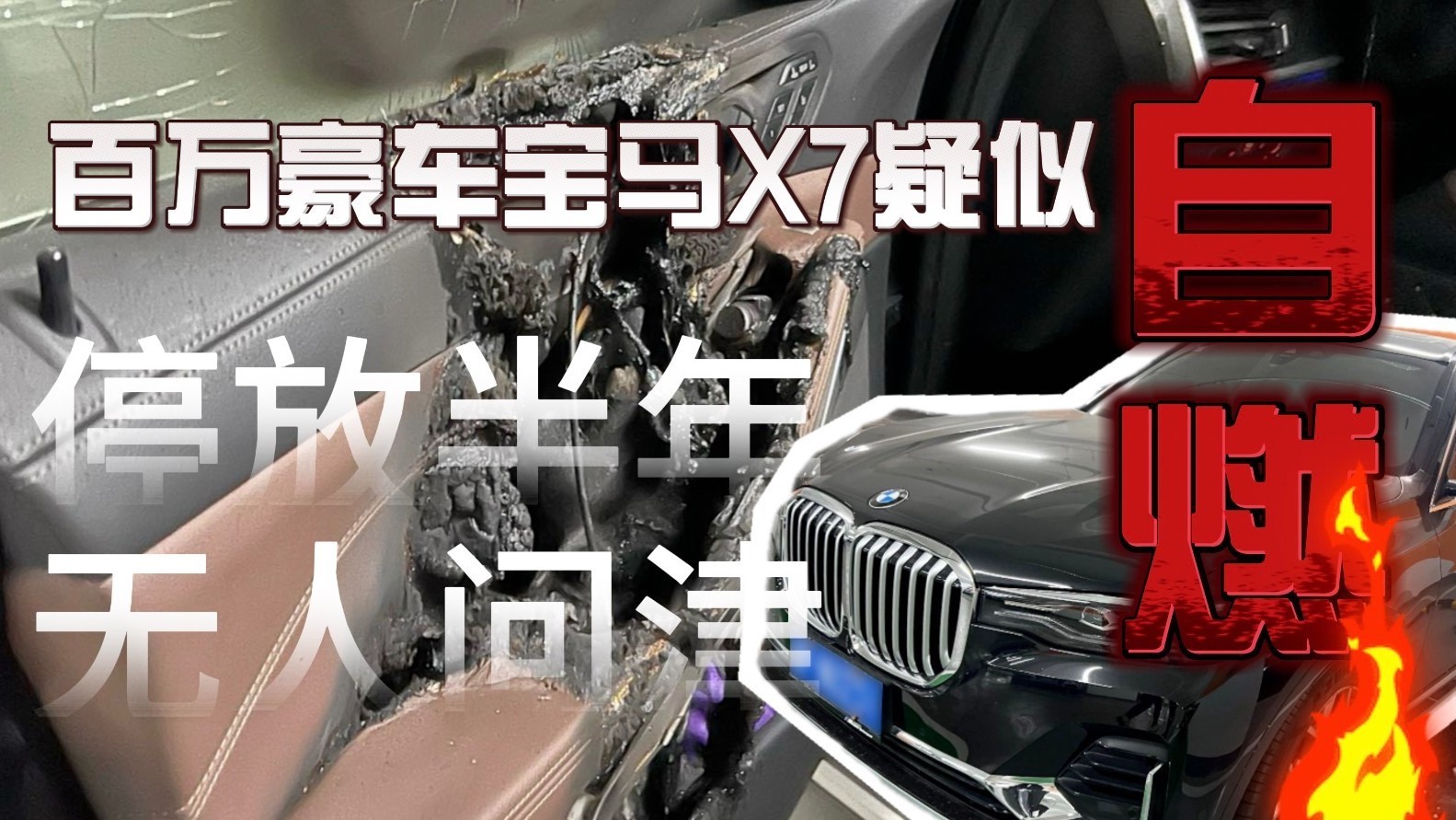 百万豪车宝马X7疑似自燃 保险、车企均未赔偿