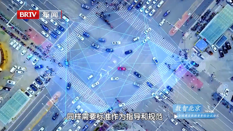 “数智北京”——深化数据要素市场化配置改革 赋能智慧城市建设