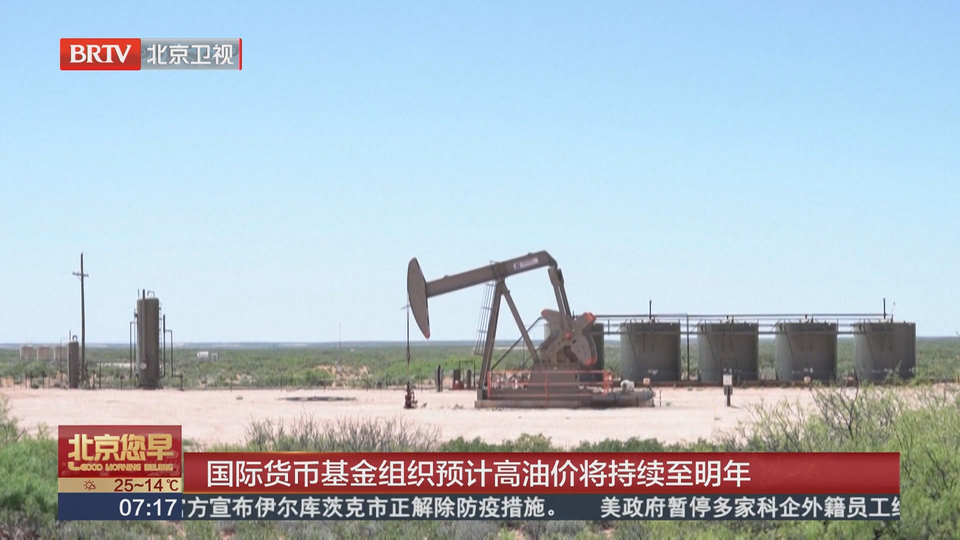 国际货币基金组织预计高油价将持续至明年
