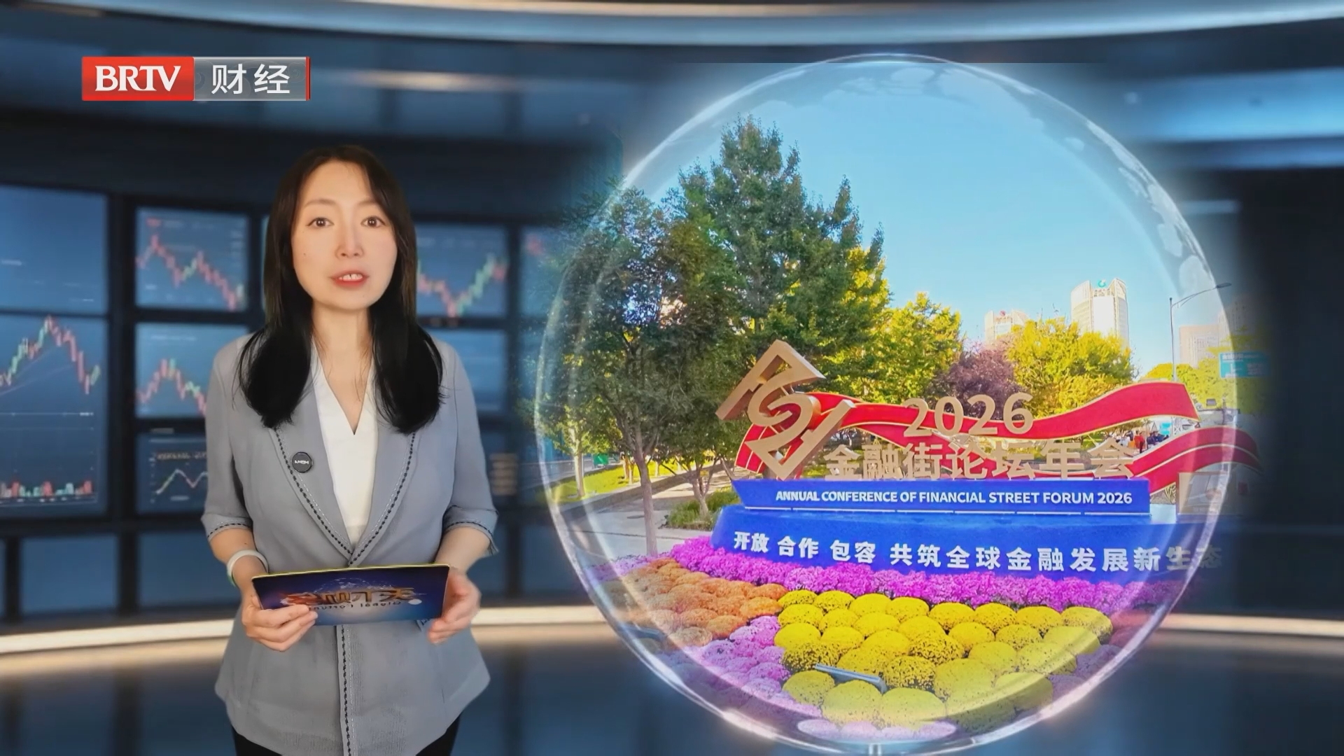 2026金融街论坛年会闭幕