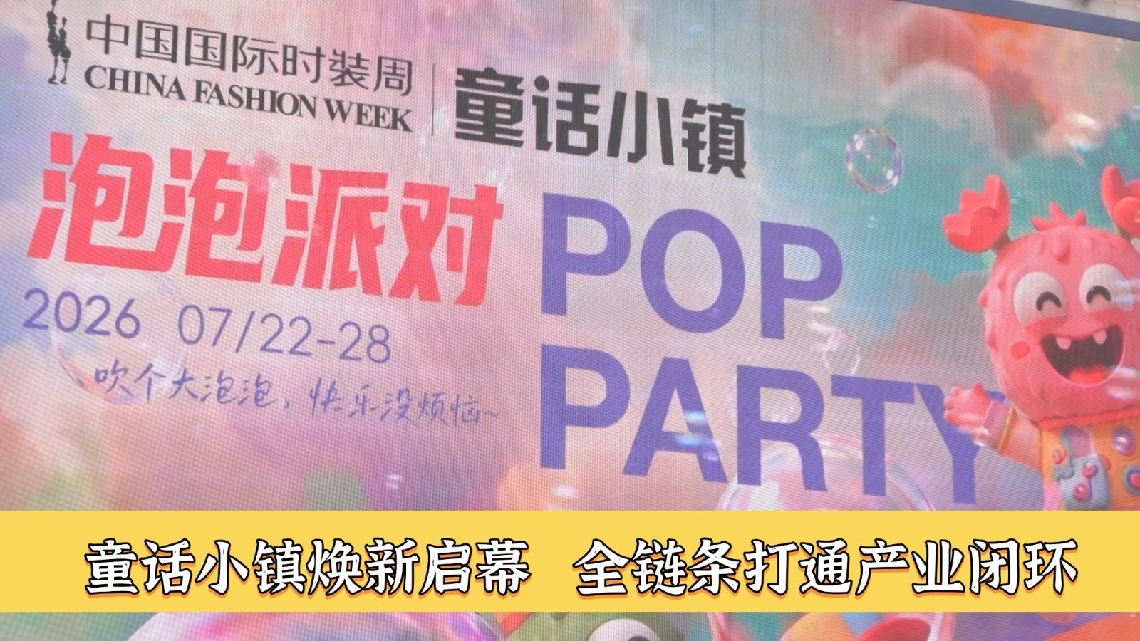 童话小镇焕新启幕 全链条打通产业闭环