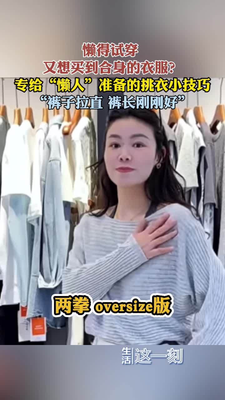“懒人”集合！ 记住这些不试穿也能挑到合身的衣服