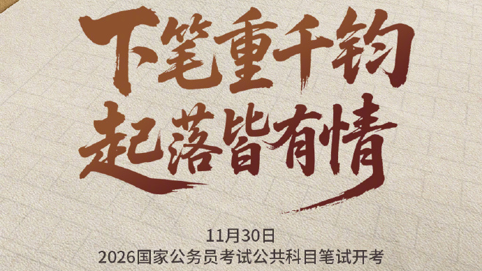 全国31个省(自治区、直辖市)283.1万人参加2026国考,参考率约为87.4% 全国31个省(自治区、直辖市)283.1万人参加2026国考,参考率约为87.4%