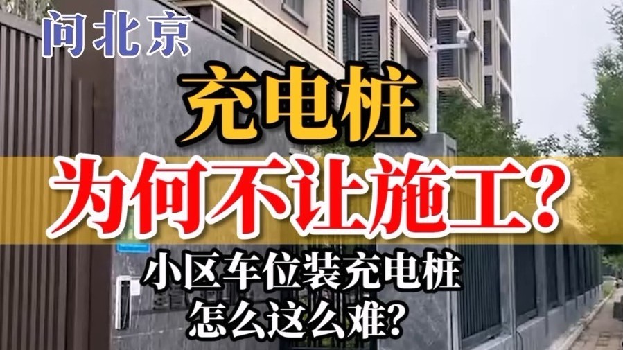 充电桩为何不让施工？小区车位装充电桩，怎么这么难？