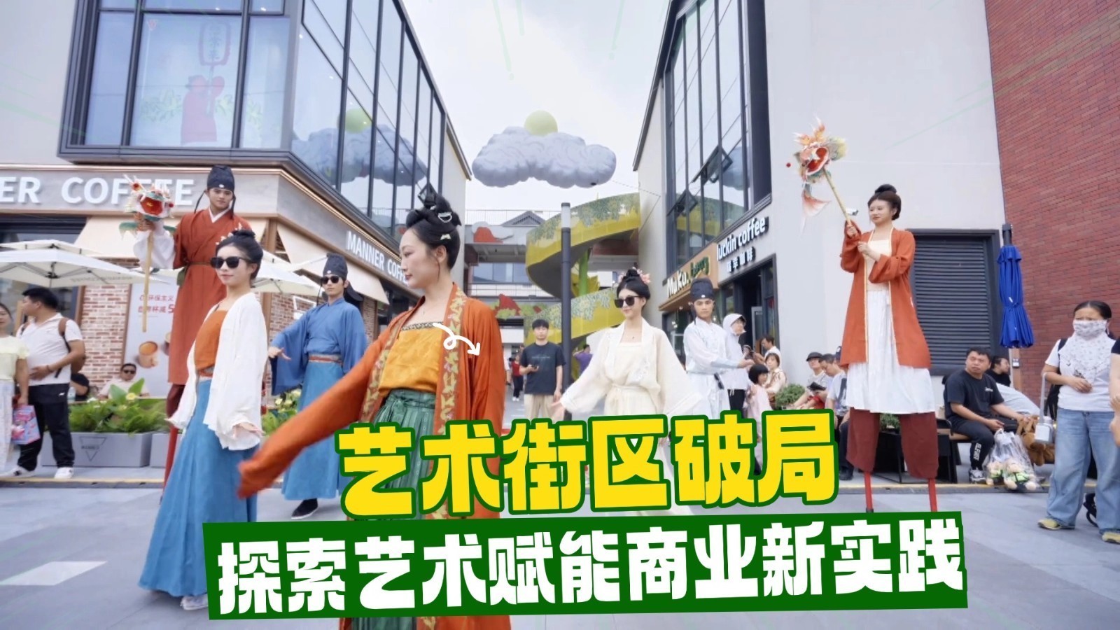 艺术街区破局 探索艺术赋能商业新实践