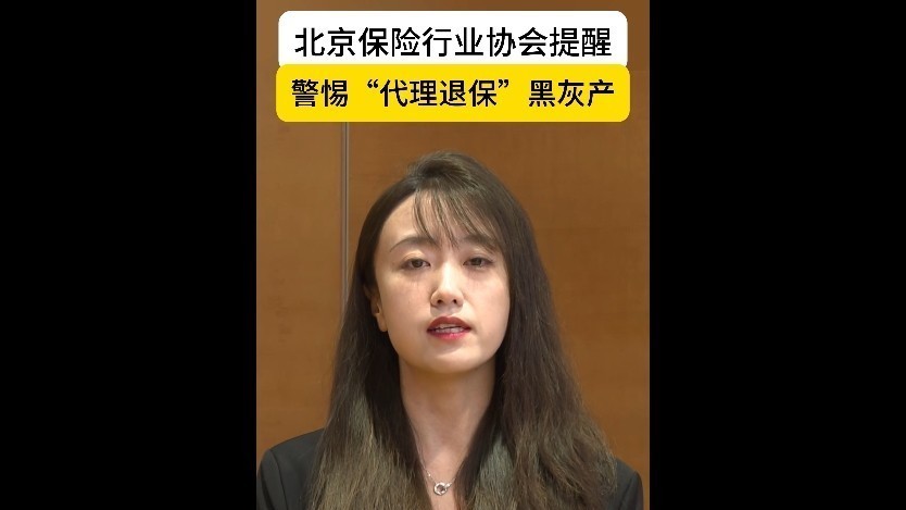北京保险行业协会提醒:警惕“代理退保”黑灰产 北京保险行业协会提醒:警惕“代理退保”黑灰产
