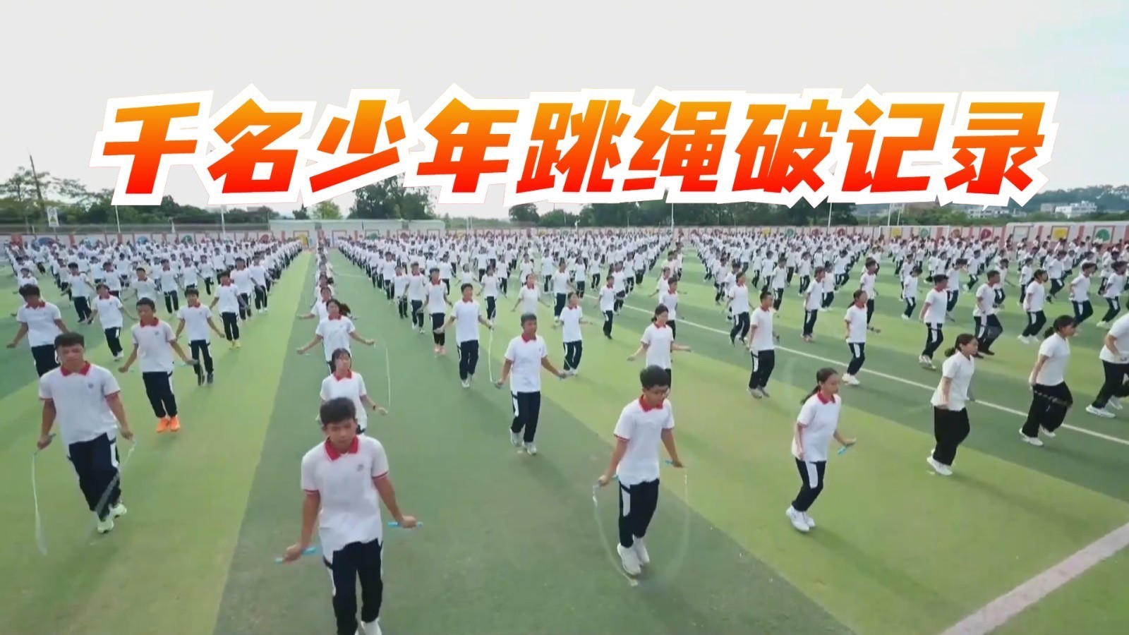 1100名青少年打破“最多人同时交替步跳绳”吉尼斯世界纪录
