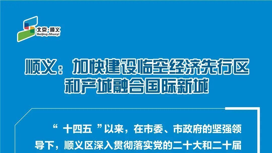 一图读懂！“十四五”顺义高质量发展精彩答卷