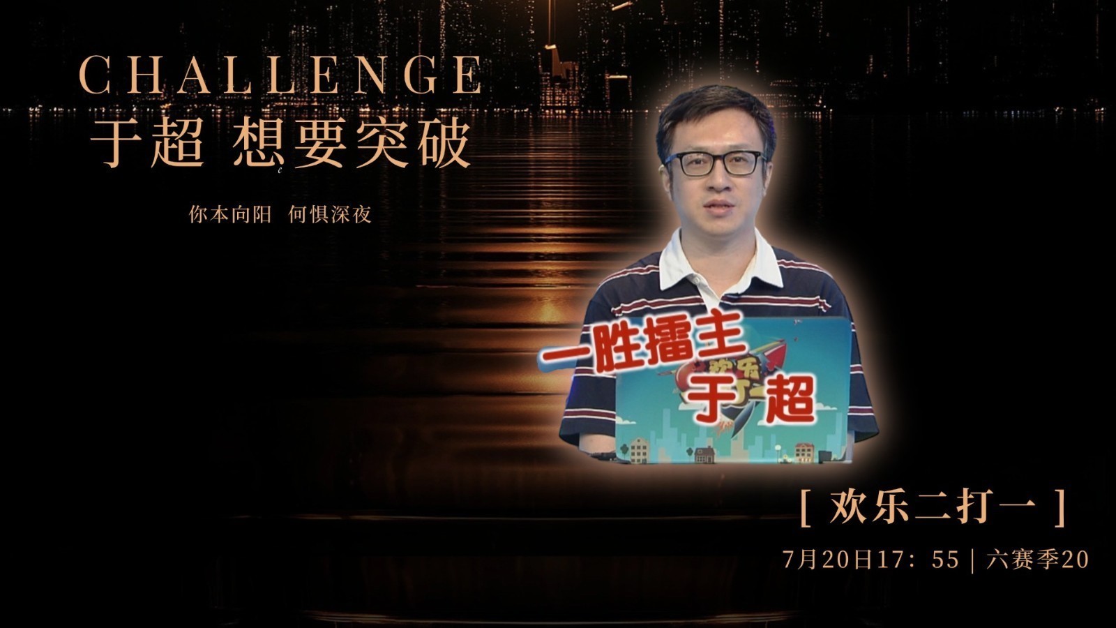 于超想要突破 幸运加持吗