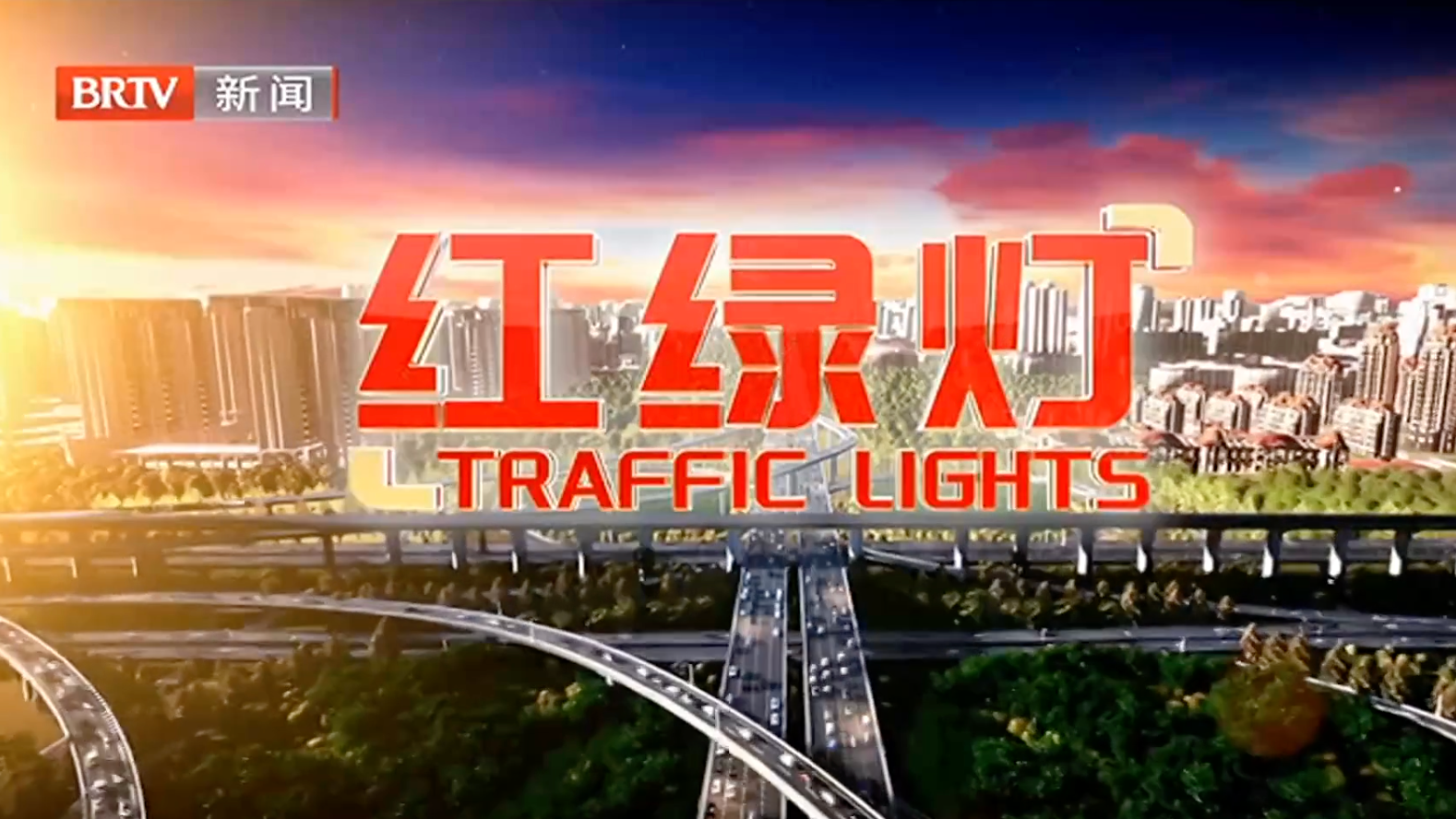 红绿灯20250429