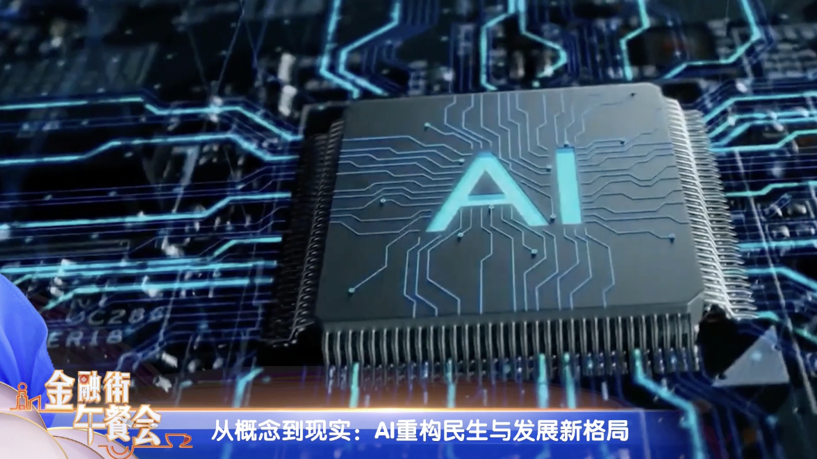 从概念到现实：AI重构民生与发展新格局