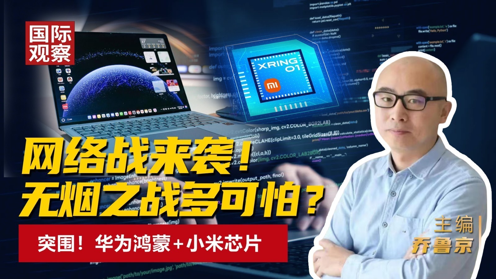 网络战来袭！ 无烟之战多可怕？ 突围！华为鸿蒙+小米芯片
