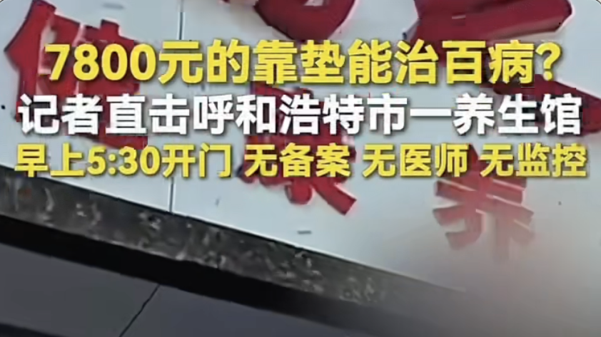7800元的靠垫能治百病,记者直击呼和浩特市一养生馆 7800元的靠垫能治百病,记者直击呼和浩特市一养生馆
