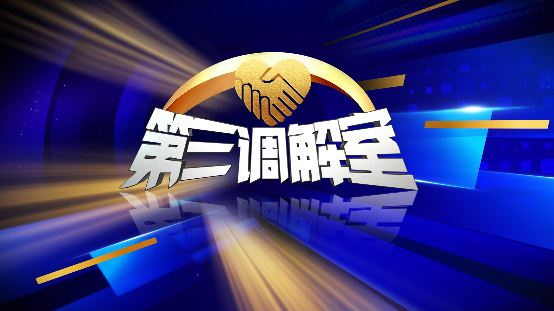 《第三调解室》20260803