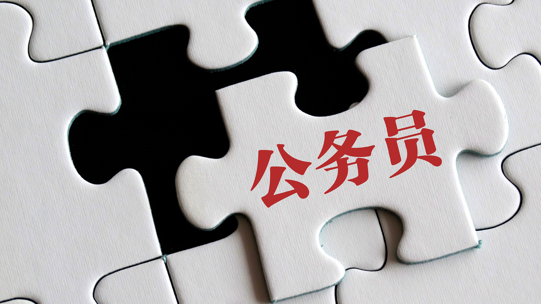 北京市公务员补录684人，明后天报名
