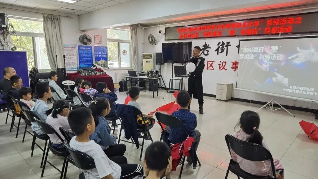 变变变变！石景山鲁谷街道五芳园社区“魔法学院”课堂开课