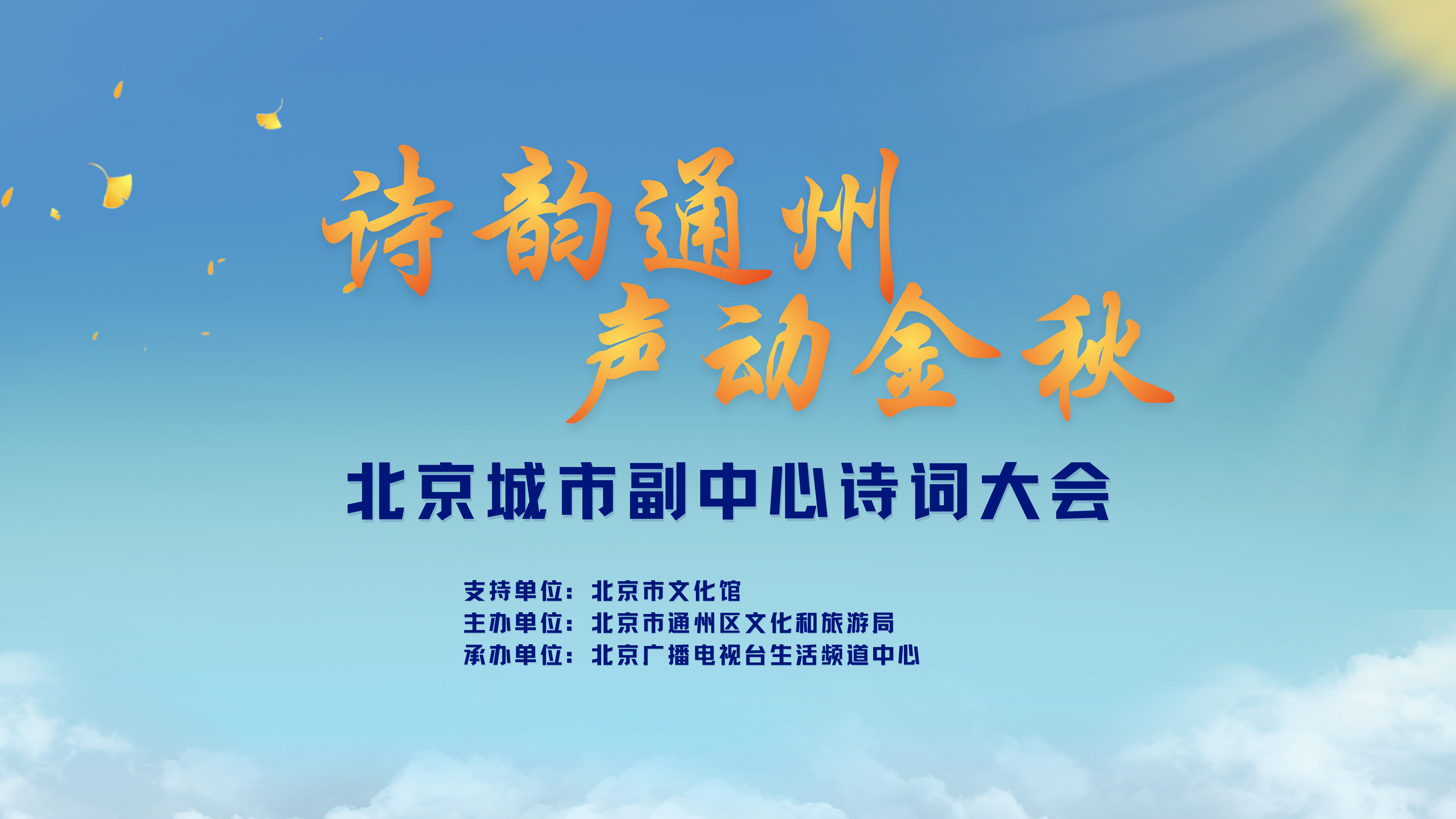 “诗韵通州 声动金秋”北京城市副中心诗词大会 “诗韵通州 声动金秋”北京城市副中心诗词大会
