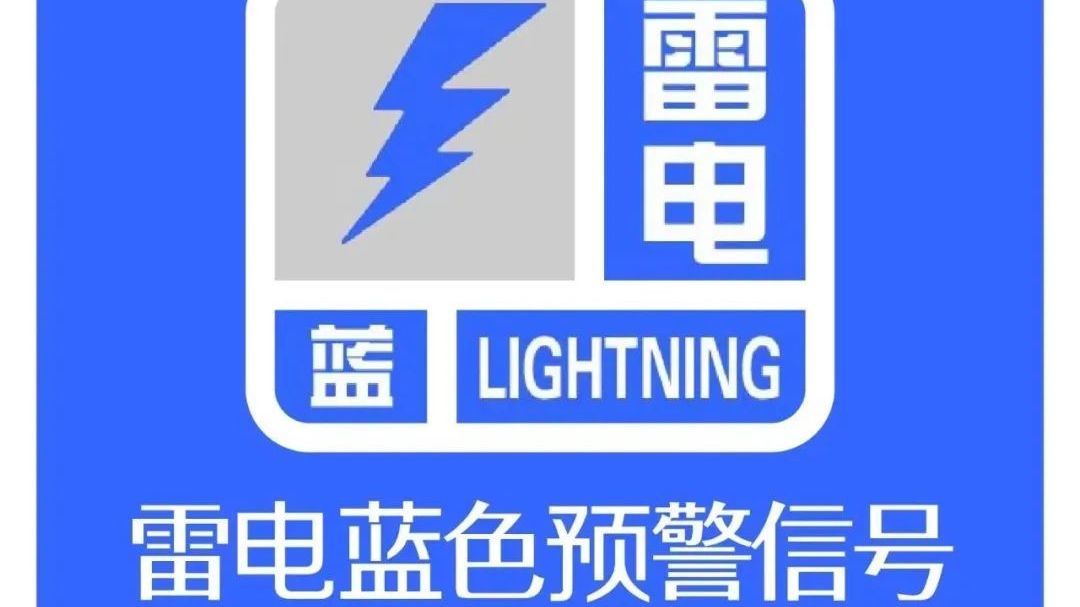 风雨 小冰雹!北京发布雷电蓝色预警 出行提示请查收! 风雨 小冰雹!北京发布雷电蓝色预警 出行提示请查收!