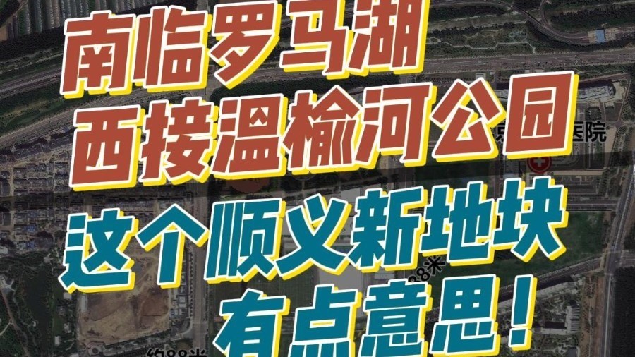 南邻罗马湖，西接温榆河公园，顺义后沙峪再推低密宅地