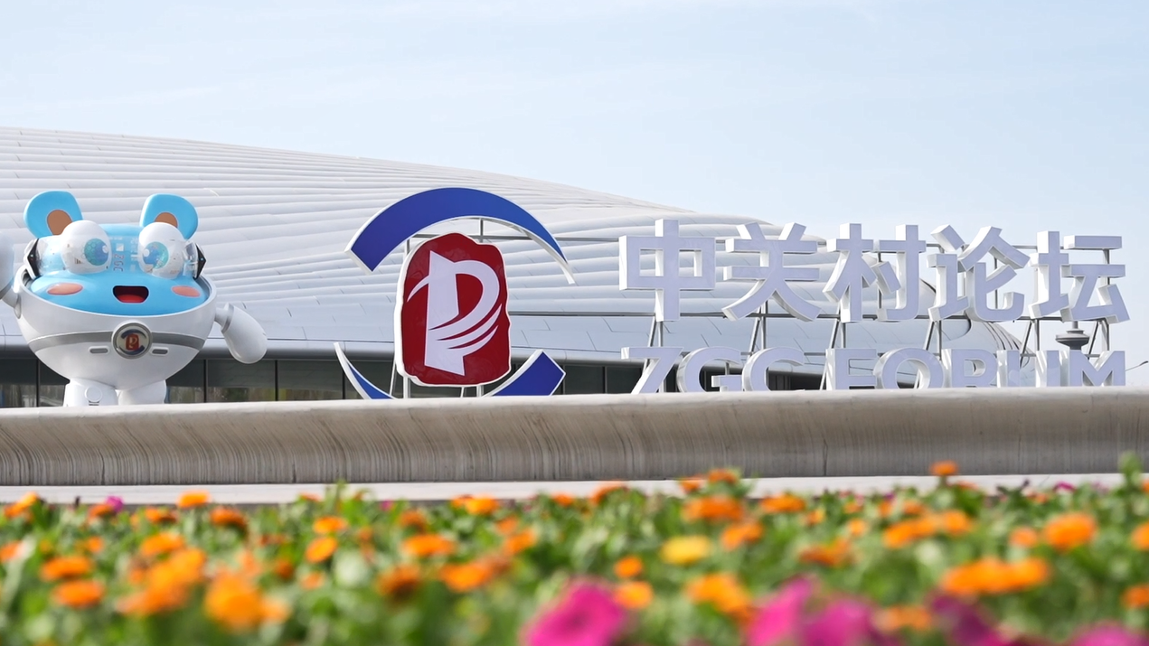 在2026中关村论坛 发现明天的财富机会