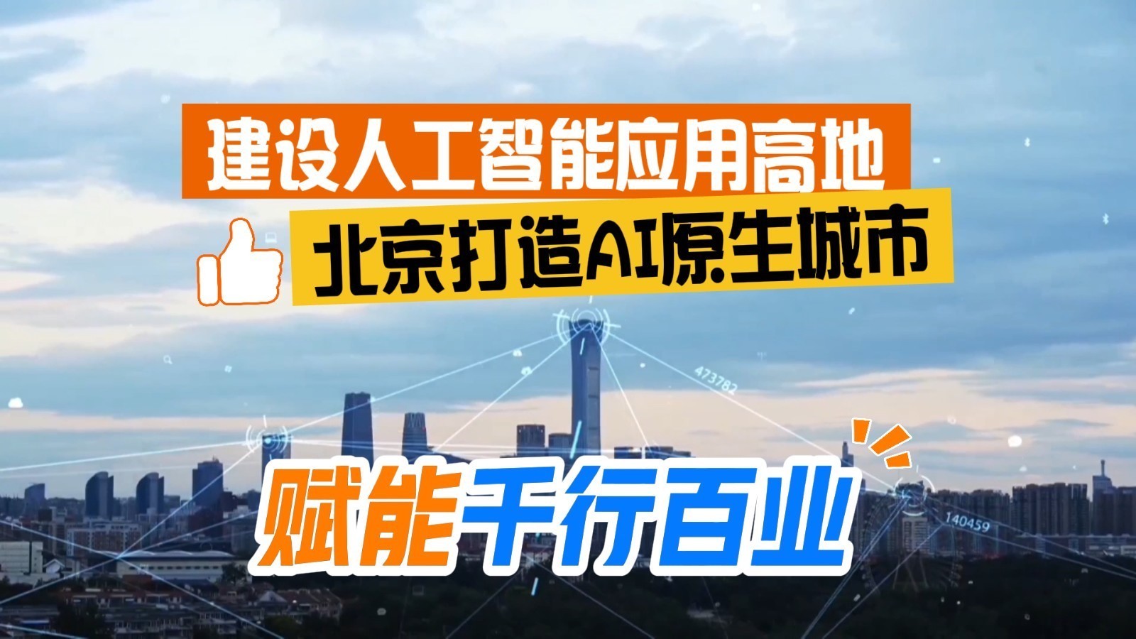 赋能千行百业！北京建设人工智能应用高地 率先打造AI原生城市