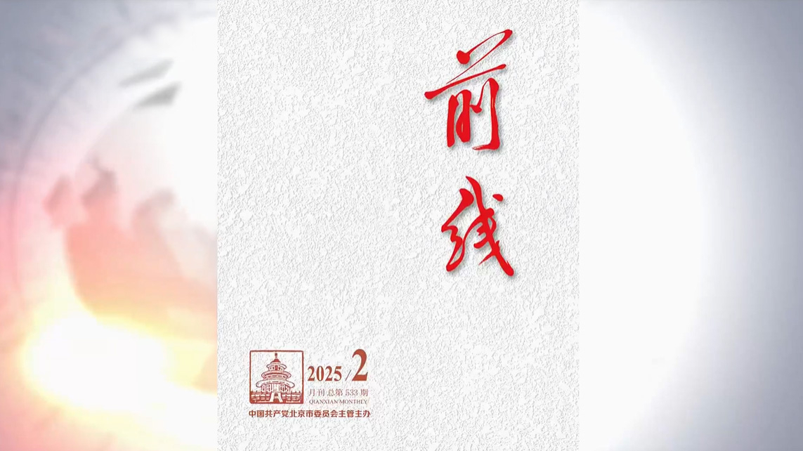 《前线》杂志2025年第2期发表社论