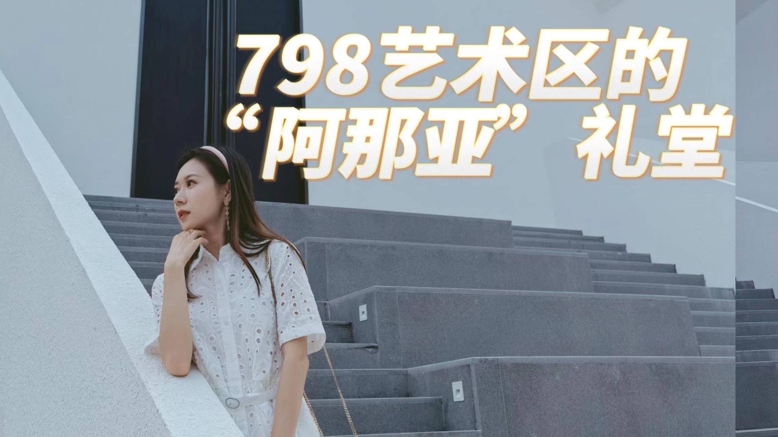 不用去秦皇岛，北京也有自己的“阿那亚”啦！浪漫气息爆棚的出片胜地