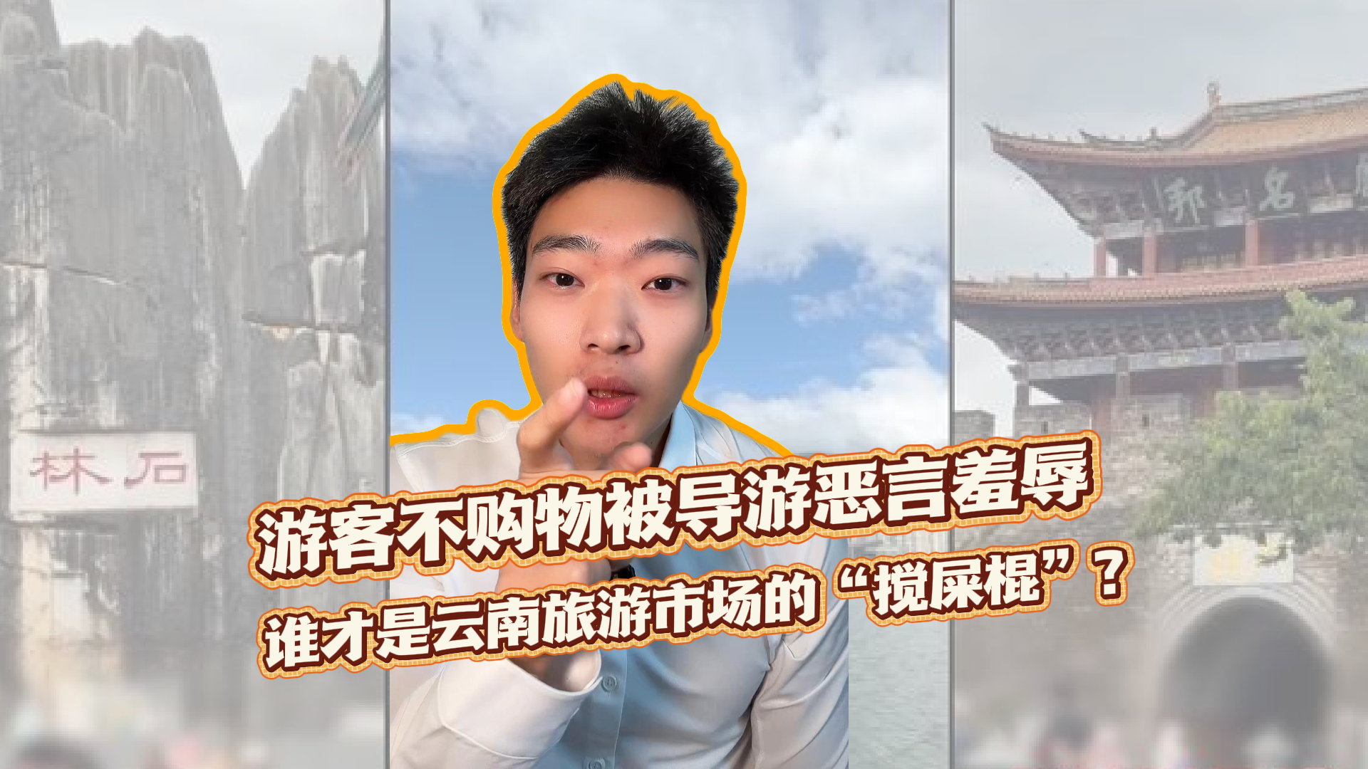 时间锐评|游客不购物被导游恶言羞辱:谁才是云南旅游市场的“搅屎棍”? 时间锐评|游客不购物被导游恶言羞辱:谁才是云南旅游市场的“搅屎棍”?