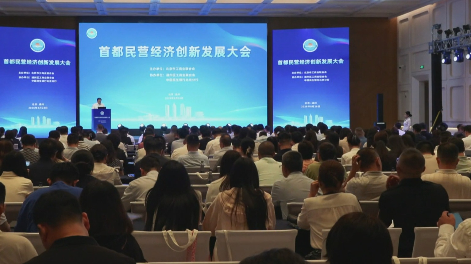 2026首都民营经济创新发展大会举办