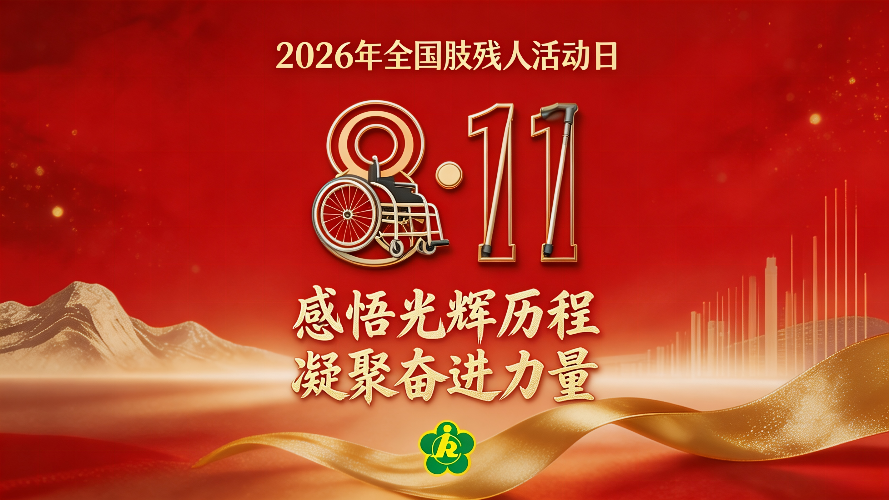 自强不息 共赴奋进征程