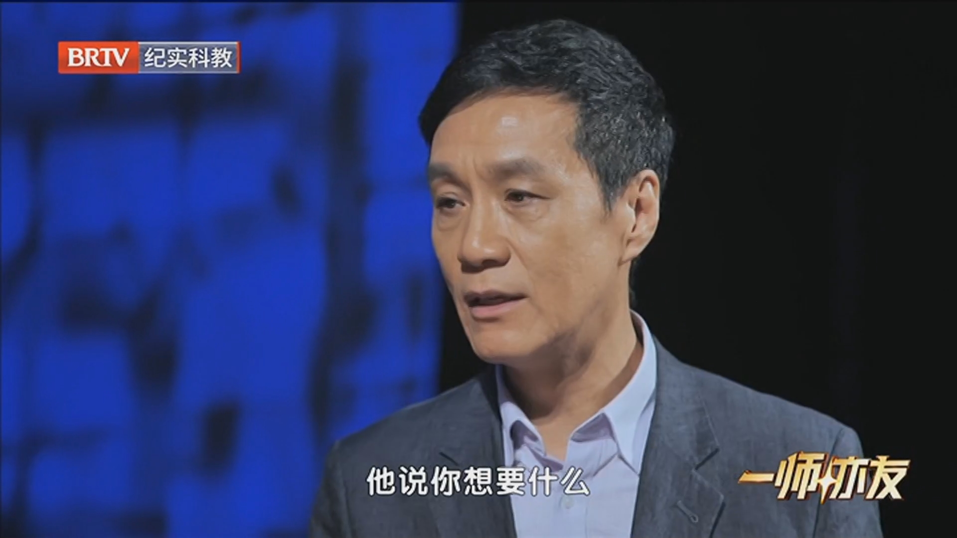 《一师亦友》20250809冯远征 舞台之上