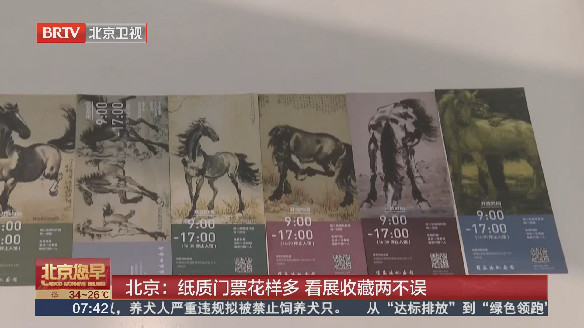 北京：纸质门票花样多 看展收藏两不误
