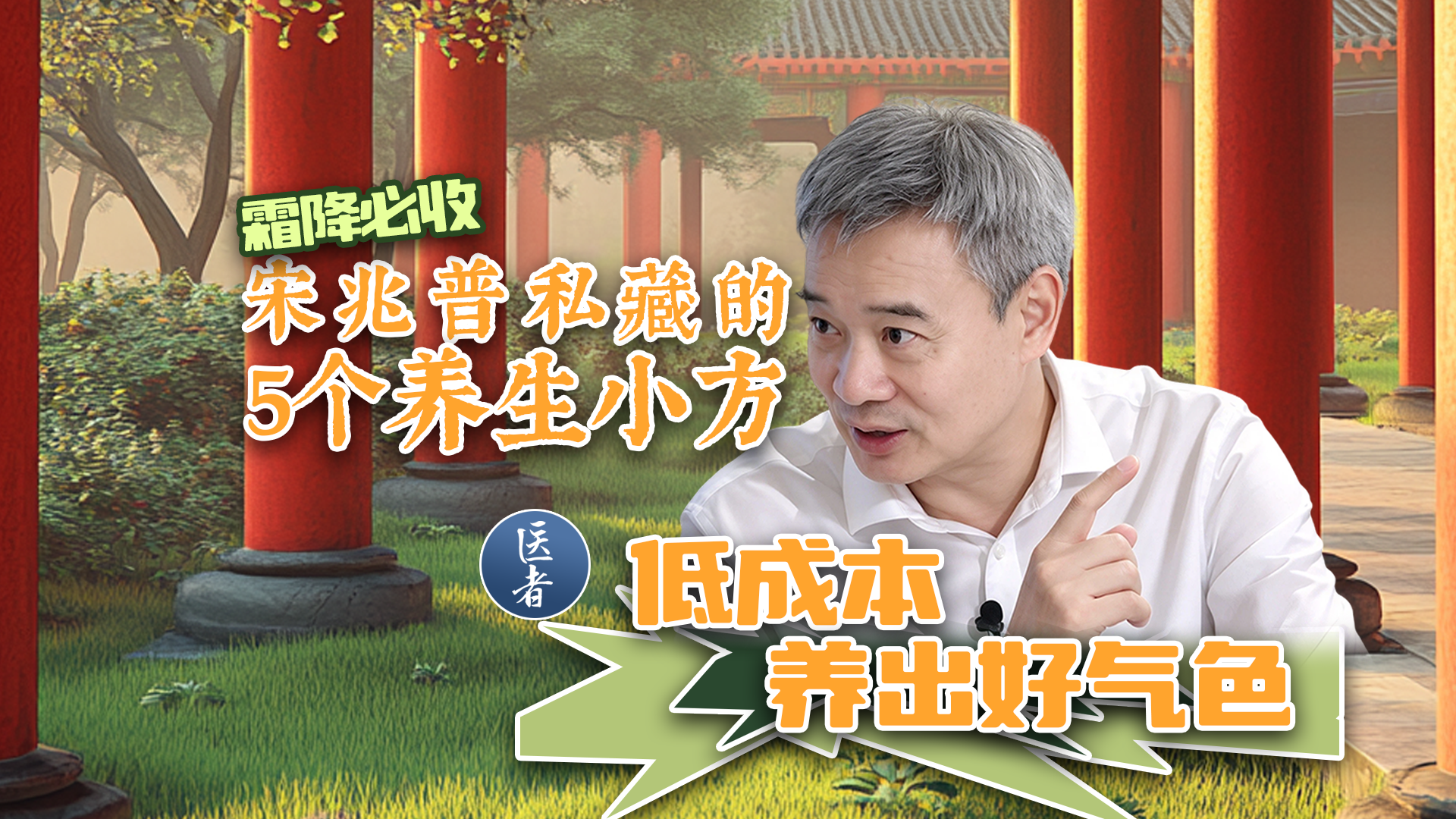 医者｜霜降必收 宋兆普私藏的5个养生小方 低成本养出好气色
