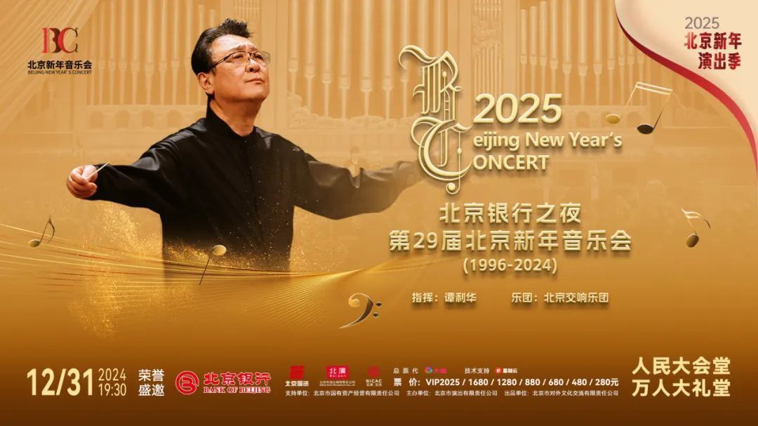2025北京新年演出季正式开启 两场重量级音乐会再登人民大会堂 2025北京新年演出季正式开启 两场重量级音乐会再登人民大会堂