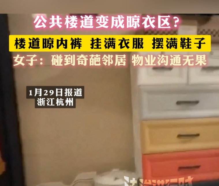 公共楼道变成晾衣区？楼道晾内裤 挂满衣服 摆满鞋子