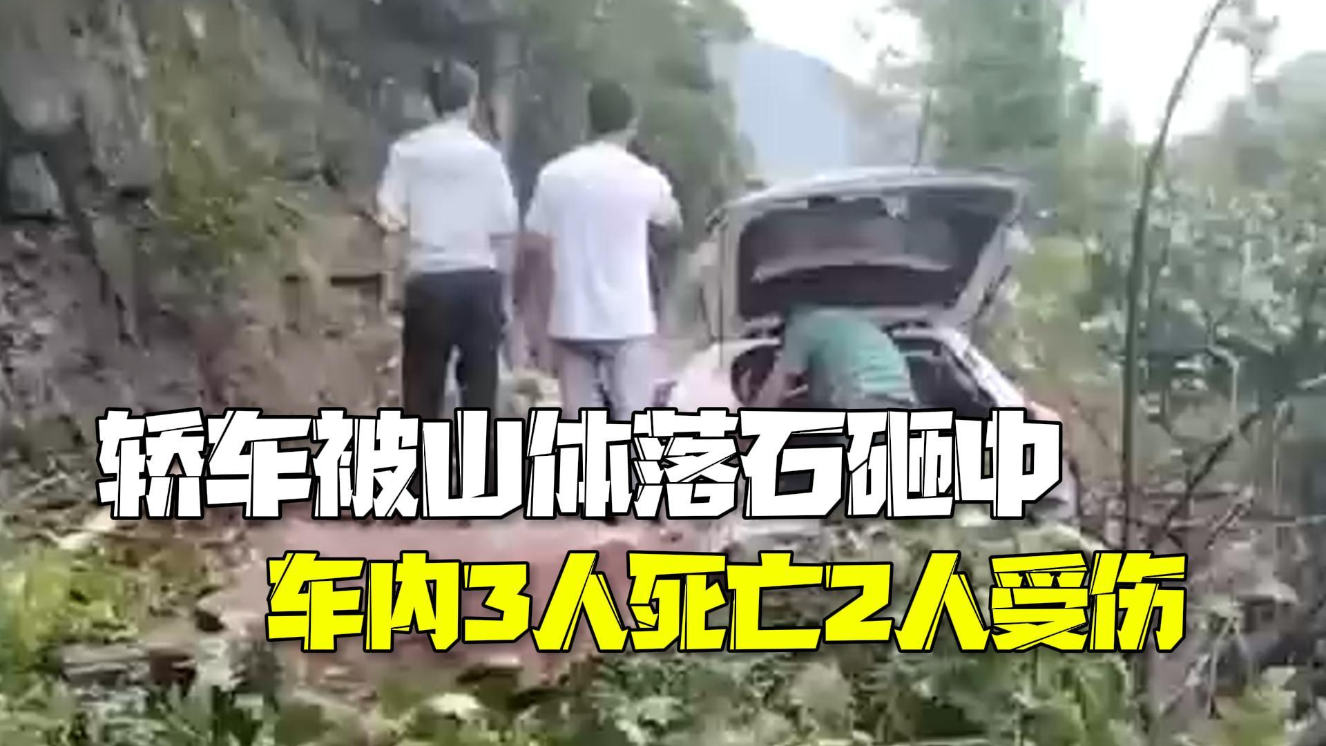 四川通江一轿车被山体落石砸中 3人死亡2人受伤