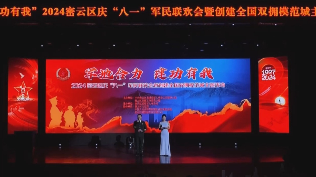 密云区举办庆“八一”军民联欢会 密云区举办庆“八一”军民联欢会