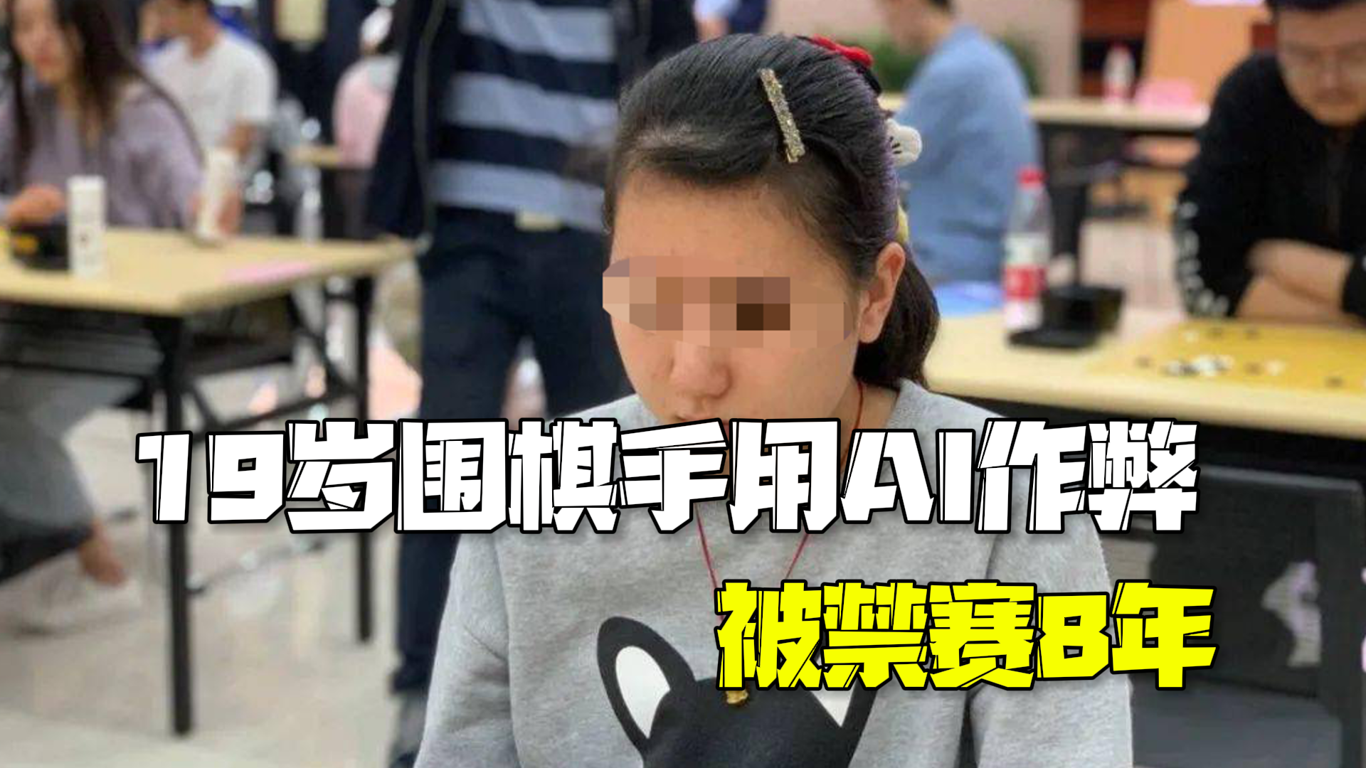 19岁围棋手用AI作弊被禁赛8年:当天凌晨进入赛场藏匿手机 19岁围棋手用AI作弊被禁赛8年:当天凌晨进入赛场藏匿手机
