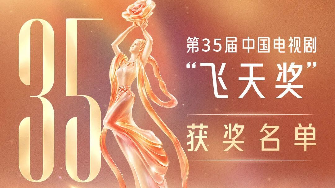 第35届“飞天奖”揭晓 王仁君宋佳分获优秀男、女演员奖