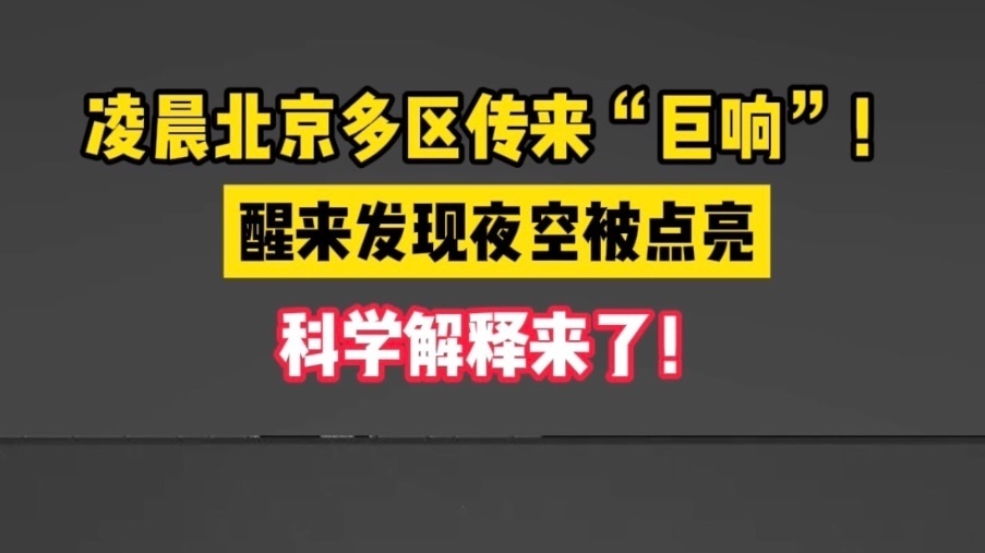 凌晨北京多区传来“巨响”!科学解释来了! 凌晨北京多区传来“巨响”!科学解释来了!